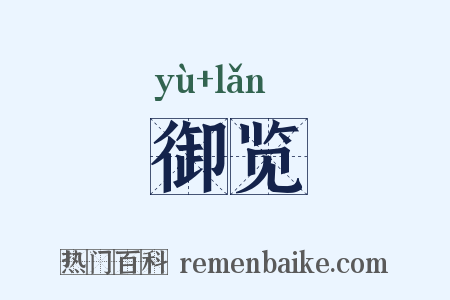 御览是什么意思的图片